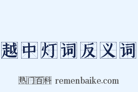 越中灯词反义词是什么意思的图片
